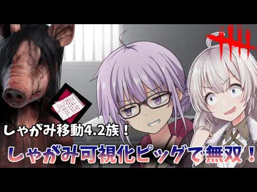 【DbD】しゃがみ速度4.2族＆全能視構成ピッグでゆかりさんが無双する回part209 【VOICEROID実況/デッドバイデイライトキラー】