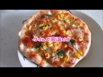 グリルで高温ピザ