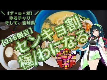 【第三回ニコニコラーメン祭】＼（ず・ω・だ）／ゆるチャリそして、宮城県 216個目 センキョ割 極/わになる【アシスト車載】