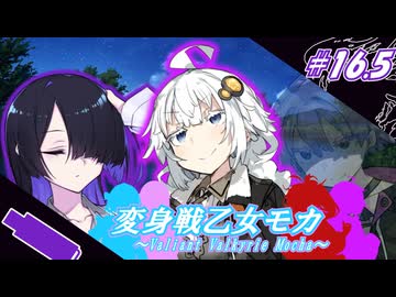 変身戦乙女モカ#16.5「虚光を断ち切る刃」【ソフトウェアトーク劇場】