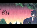 夜行/弾き語りver【ヨルシカ】
