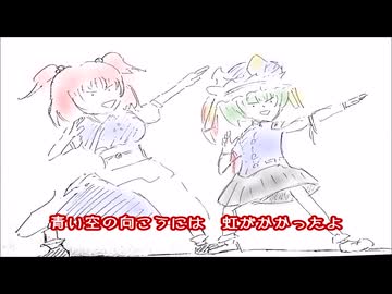 【東方手書き劇場】こまえーきで『虹のむこうへ（PV）』