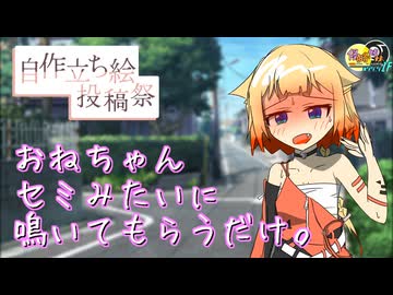 【シチュボ】おねちゃん鳴いてよ！ -侵略姉妹part99.9short