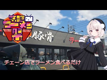 【第三回ニコニコラーメン祭】ずんどう屋でラーメン食べるだけの動画