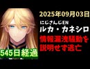 ルカ・カネシロの処分今日も発表されず。#ねここらいぶ【2025年09月03日/にじさんじ/Luca Kaneshiro/麓貴隆/情報漏洩/ANYCOLOR/えにから/エニカラ】