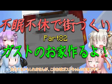 【Minecraft】紲星あかりの不眠不休で街づくり　Part82「VOICEROID実況」