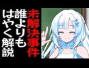 【VOICEVOX解説】未解決事件を誰よりも早く！WhiteCULが未発生事件を解説！