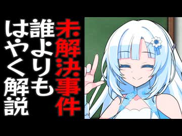 【VOICEVOX解説】未解決事件を誰よりも早く！WhiteCULが未発生事件を解説！