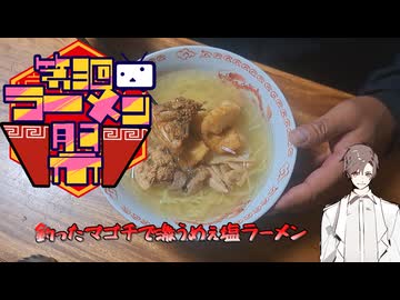 【第三回ニコニコラーメン祭】釣った魚を調理して食べる　マゴチで激うま塩ラーメン