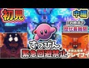 The アルティメットカップZ EX縛り実況(中編)【星のカービィ スターリーワールド】