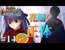 #14 夢の結婚相談所のおぞましいトリック【FGO2025夏イベ】第十七節 カルデア・Ｕ－サマーアイランド