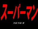 スーパーマン