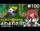 【トルネコ3】よわよわきりたん_♯100【封素ガーゴイルNG集】