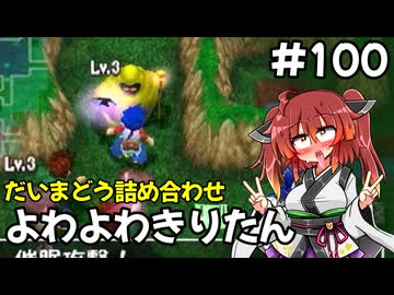 【トルネコ3】よわよわきりたん_♯100【封素ガーゴイルNG集】