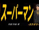 【ニコカラ】スーパーマン【off vocal】
