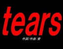 ｔｅａｒｓ