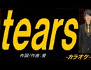 【ニコカラ】ｔｅａｒｓ【off vocal】