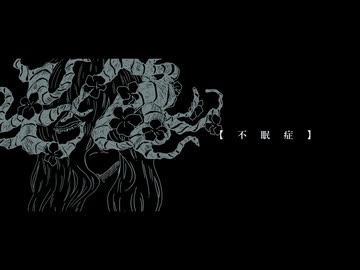 不眠症 / 九段時雨 feat.初音ミク