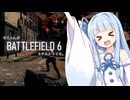 【Battlefield6】葵ちゃんがBF6を遊ぶようです【琴葉葵】
