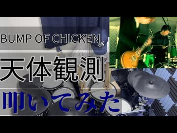 【叩いてみた】天体観測【BUMP OF CHICKEN】