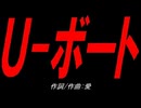 Ｕ-ボート