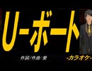 【ニコカラ】Ｕ-ボート【off vocal】