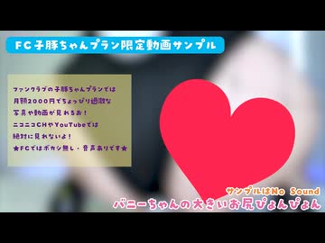★FC限定動画サンプル★バニーコスでお尻ぴょんぴょん！100センチ超えの大きいお尻♥ボカシ無しフルはファンクラブ！