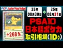 ポケカ【PSA10(日本語)】平均取引相場《137枚/1日》｜08月30日～08月31日 ＜100円以上騰落＞