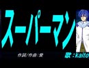 【KAITO】スーパーマン【カバー曲】