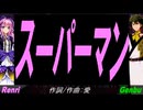 【GENBU&Renri】スーパーマン【カバー曲】
