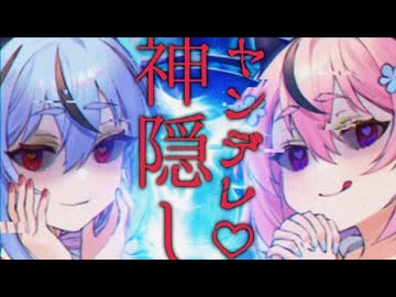 【第11回ひじき祭】ヤンデレ禍ツ神の溺愛神隠し♡【VOICEROID劇場】