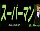【TONIO】スーパーマン【カバー曲】
