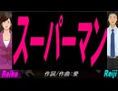 【Reiko＆Reiji】スーパーマン【カバー曲】