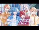 【MV】高嶺の花子さん／すとぷり【歌ってみた】