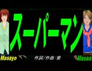 【Masayo＆Masao】スーパーマン【カバー曲】
