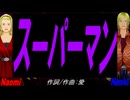 【Naomi＆Naoki】スーパーマン【カバー曲】