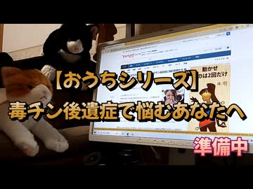 【おうちシリーズ】毒チン後遺症に悩むあなたへ