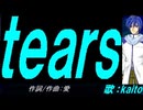 【KAITO】ｔｅａｒｓ【カバー曲】