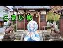 雪さんの狛犬見聞録 その1【WhiteCUL解説】