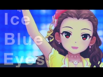 ■関裕美＿Ice Blue Eyes
