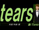 【TONIO】ｔｅａｒｓ【カバー曲】