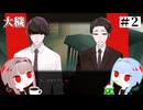 【大穢】〇〇〇しないと出られない島＃2【VOICEROID実況】