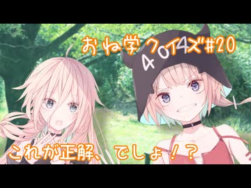 IAとOИEのおね学クイズ#20【CeVIO AI劇場】