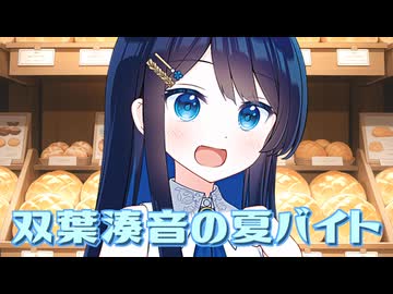【第11回ひじき祭】双葉湊音の夏バイト【ソフトウェアトーク劇場】