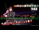 今更だけど声が…って事？【刀剣乱舞ONLINE】実況プレイ　明るい審神者計画！ 142