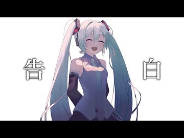 『告白』feat. 初音ミク