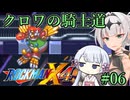 【ロックマンX4】クロワの騎士道#06【縛りプレイ】