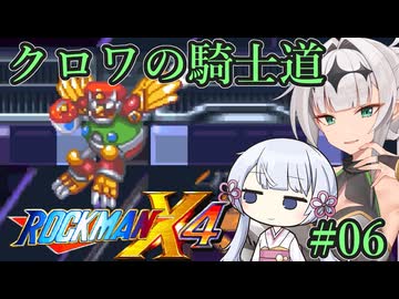 【ロックマンX4】クロワの騎士道#06【縛りプレイ】