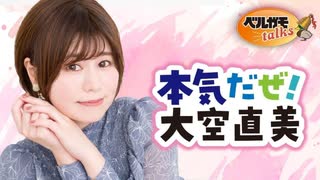 本気だぜ！大空直美　本気の作業生配信