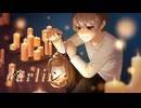 【MV】「ダーリン」歌ってみた。【りぜる】